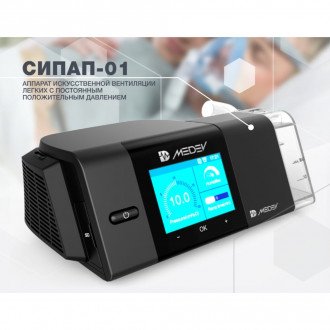 CPAP аппарат НПЗ MEDEV СИПАП-01 в Нижнем Новгороде