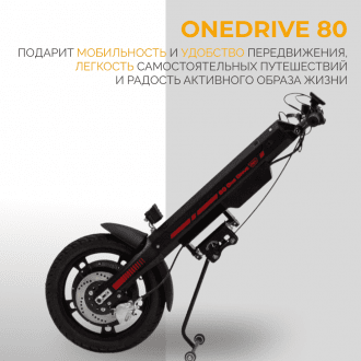 Электроприставка для инвалидной коляски Met OneDrive 80  в Нижнем Новгороде