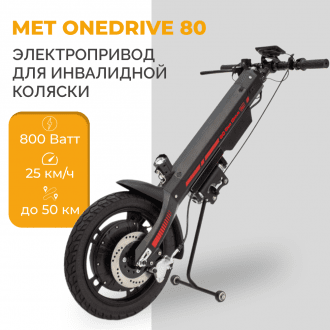 Электроприставка для инвалидной коляски Met OneDrive 80  в Нижнем Новгороде