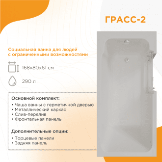 Ванна для людей с частичной утратой опорно-двигательных функции Radomir Грасс 2 в Нижнем Новгороде