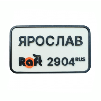 Дополнительная опция индивидуальный номер для Raft Bike в Нижнем Новгороде